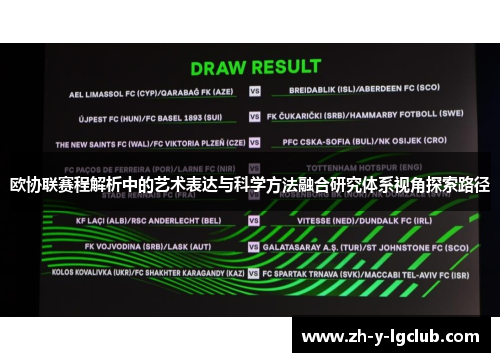 欧协联赛程解析中的艺术表达与科学方法融合研究体系视角探索路径 欧协联赛程解析中的艺术表达与科学方法融合研究体系视角探索路径