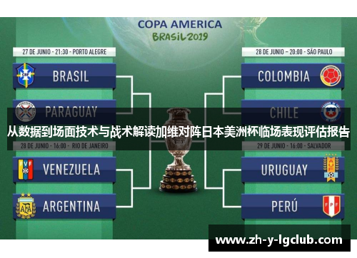 从数据到场面技术与战术解读加维对阵日本美洲杯临场表现评估报告
