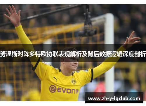 努涅斯对阵多特欧协联表现解析及背后数据逻辑深度剖析 努涅斯对阵多特欧协联表现解析及背后数据逻辑深度剖析