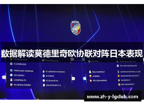 数据解读莫德里奇欧协联对阵日本表现