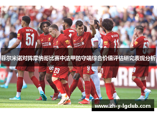 菲尔米诺对阵摩纳哥比赛中法甲防守端综合价值评估研究表现分析 菲尔米诺对阵摩纳哥比赛中法甲防守端综合价值评估研究表现分析