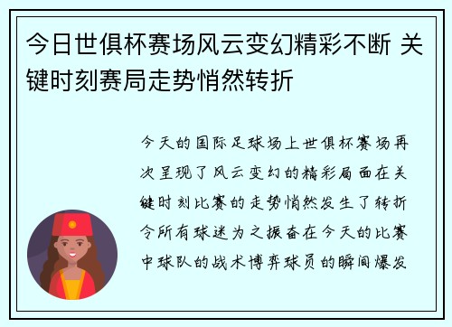 今日世俱杯赛场风云变幻精彩不断 关键时刻赛局走势悄然转折