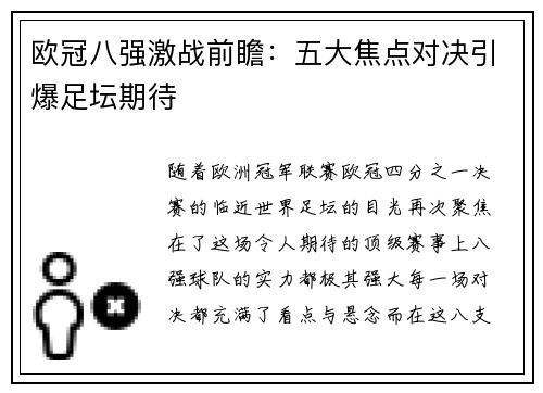 欧冠八强激战前瞻:五大焦点对决引爆足坛期待 欧冠八强激战前瞻:五大焦点对决引爆足坛期待