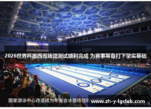 2026世界杯墨西哥场馆测试顺利完成 为赛事筹备打下坚实基础 2026世界杯墨西哥场馆测试顺利完成 为赛事筹备打下坚实基础