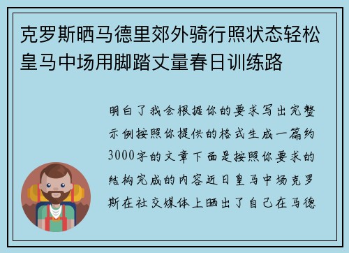 克罗斯晒马德里郊外骑行照状态轻松皇马中场用脚踏丈量春日训练路 克罗斯晒马德里郊外骑行照状态轻松皇马中场用脚踏丈量春日训练路