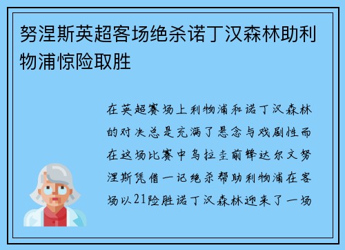 努涅斯英超客场绝杀诺丁汉森林助利物浦惊险取胜