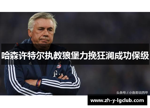 哈森许特尔执教狼堡力挽狂澜成功保级