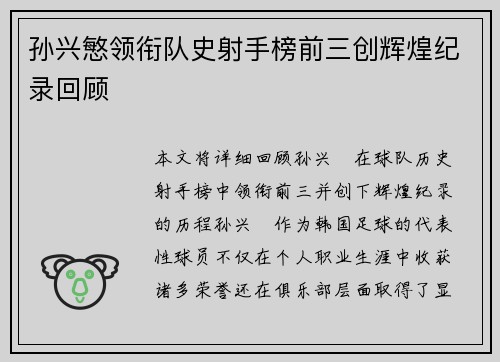 孙兴慜领衔队史射手榜前三创辉煌纪录回顾 孙兴慜领衔队史射手榜前三创辉煌纪录回顾
