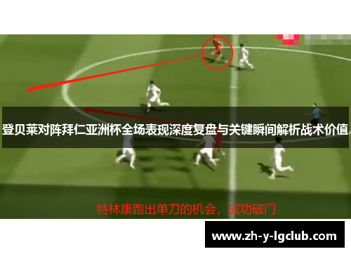 登贝莱对阵拜仁亚洲杯全场表现深度复盘与关键瞬间解析战术价值