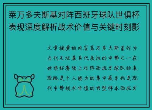 莱万多夫斯基对阵西班牙球队世俱杯表现深度解析战术价值与关键时刻影响 莱万多夫斯基对阵西班牙球队世俱杯表现深度解析战术价值与关键时刻影响