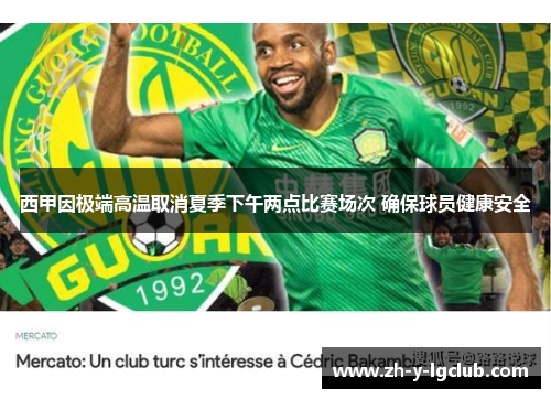 西甲因极端高温取消夏季下午两点比赛场次 确保球员健康安全