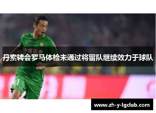 丹索转会罗马体检未通过将留队继续效力于球队