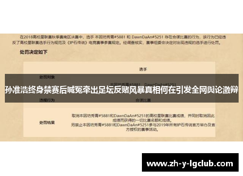 孙准浩终身禁赛后喊冤牵出足坛反赌风暴真相何在引发全网舆论激辩 孙准浩终身禁赛后喊冤牵出足坛反赌风暴真相何在引发全网舆论激辩