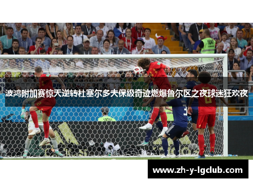 波鸿附加赛惊天逆转杜塞尔多夫保级奇迹燃爆鲁尔区之夜球迷狂欢夜 波鸿附加赛惊天逆转杜塞尔多夫保级奇迹燃爆鲁尔区之夜球迷狂欢夜