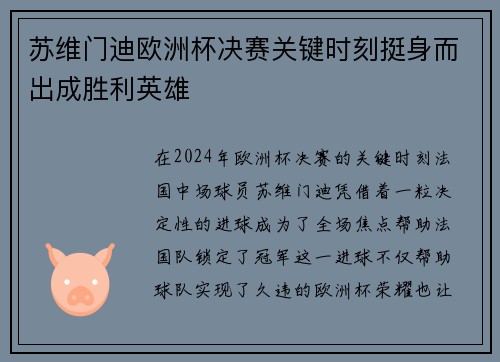 苏维门迪欧洲杯决赛关键时刻挺身而出成胜利英雄 苏维门迪欧洲杯决赛关键时刻挺身而出成胜利英雄