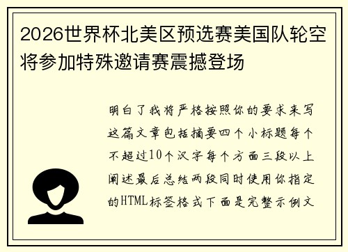 2026世界杯北美区预选赛美国队轮空将参加特殊邀请赛震撼登场 2026世界杯北美区预选赛美国队轮空将参加特殊邀请赛震撼登场