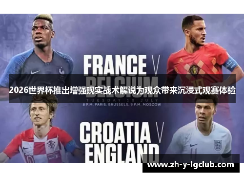 2026世界杯推出增强现实战术解说为观众带来沉浸式观赛体验 2026世界杯推出增强现实战术解说为观众带来沉浸式观赛体验