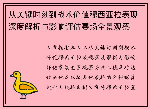 从关键时刻到战术价值穆西亚拉表现深度解析与影响评估赛场全景观察 从关键时刻到战术价值穆西亚拉表现深度解析与影响评估赛场全景观察