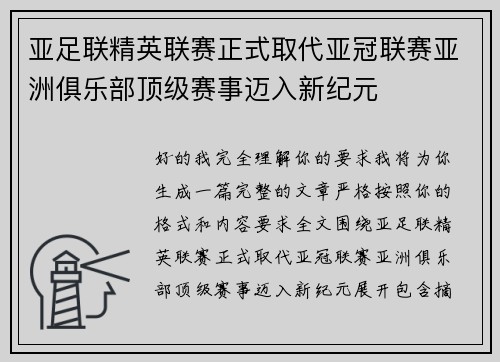 亚足联精英联赛正式取代亚冠联赛亚洲俱乐部顶级赛事迈入新纪元 亚足联精英联赛正式取代亚冠联赛亚洲俱乐部顶级赛事迈入新纪元