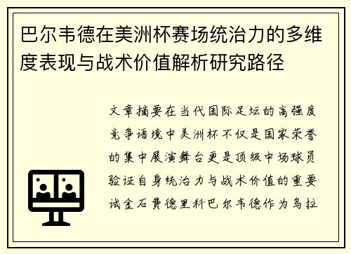 巴尔韦德在美洲杯赛场统治力的多维度表现与战术价值解析研究路径