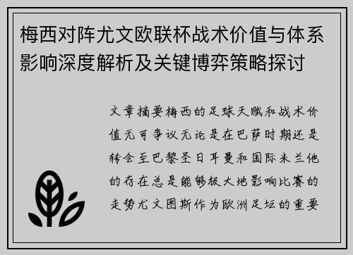 梅西对阵尤文欧联杯战术价值与体系影响深度解析及关键博弈策略探讨 梅西对阵尤文欧联杯战术价值与体系影响深度解析及关键博弈策略探讨