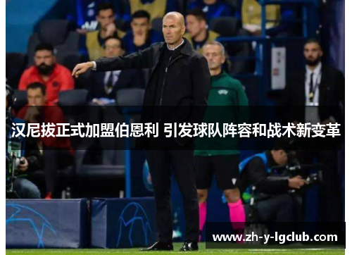 汉尼拔正式加盟伯恩利 引发球队阵容和战术新变革 汉尼拔正式加盟伯恩利 引发球队阵容和战术新变革