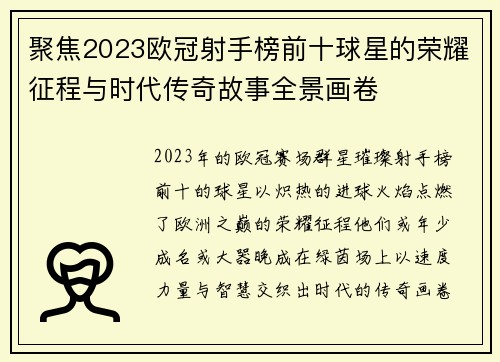 聚焦2023欧冠射手榜前十球星的荣耀征程与时代传奇故事全景画卷 聚焦2023欧冠射手榜前十球星的荣耀征程与时代传奇故事全景画卷