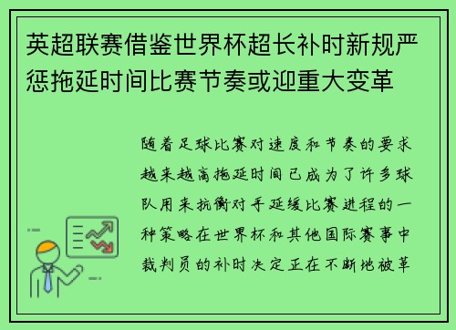 英超联赛借鉴世界杯超长补时新规严惩拖延时间比赛节奏或迎重大变革⏱️⚽ 英超联赛借鉴世界杯超长补时新规严惩拖延时间比赛节奏或迎重大变革⏱️⚽