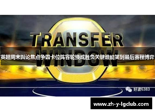 英超周末舆论焦点争四卡位阵容轮换成胜负关键谁能笑到最后赛程博弈 英超周末舆论焦点争四卡位阵容轮换成胜负关键谁能笑到最后赛程博弈