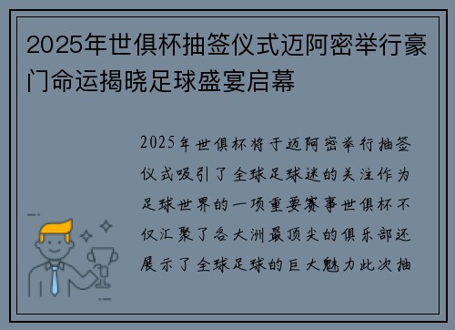 2025年世俱杯抽签仪式迈阿密举行豪门命运揭晓足球盛宴启幕 2025年世俱杯抽签仪式迈阿密举行豪门命运揭晓足球盛宴启幕