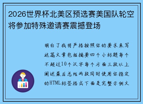 2026世界杯北美区预选赛美国队轮空将参加特殊邀请赛震撼登场