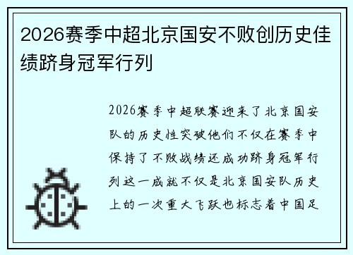 2026赛季中超北京国安不败创历史佳绩跻身冠军行列