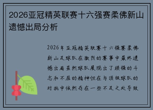 2026亚冠精英联赛十六强赛柔佛新山遗憾出局分析