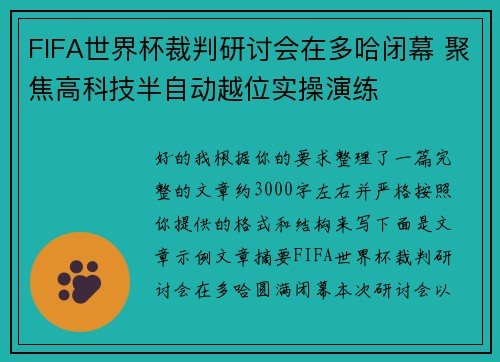 FIFA世界杯裁判研讨会在多哈闭幕 聚焦高科技半自动越位实操演练