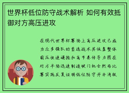 世界杯低位防守战术解析 如何有效抵御对方高压进攻 世界杯低位防守战术解析 如何有效抵御对方高压进攻