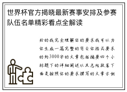 世界杯官方揭晓最新赛事安排及参赛队伍名单精彩看点全解读