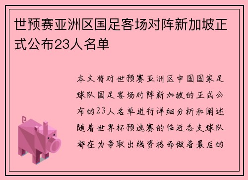 世预赛亚洲区国足客场对阵新加坡正式公布23人名单