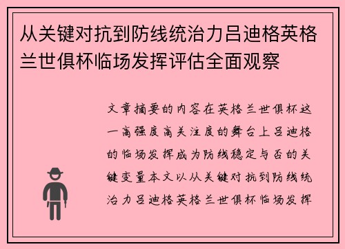 从关键对抗到防线统治力吕迪格英格兰世俱杯临场发挥评估全面观察 从关键对抗到防线统治力吕迪格英格兰世俱杯临场发挥评估全面观察