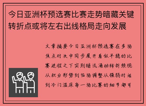 今日亚洲杯预选赛比赛走势暗藏关键转折点或将左右出线格局走向发展 今日亚洲杯预选赛比赛走势暗藏关键转折点或将左右出线格局走向发展