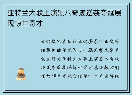 亚特兰大联上演黑八奇迹逆袭夺冠展现惊世奇才 亚特兰大联上演黑八奇迹逆袭夺冠展现惊世奇才