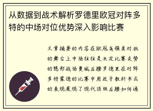 从数据到战术解析罗德里欧冠对阵多特的中场对位优势深入影响比赛