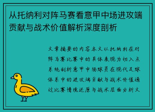 从托纳利对阵马赛看意甲中场进攻端贡献与战术价值解析深度剖析 从托纳利对阵马赛看意甲中场进攻端贡献与战术价值解析深度剖析