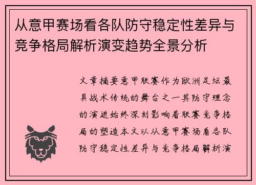 从意甲赛场看各队防守稳定性差异与竞争格局解析演变趋势全景分析 从意甲赛场看各队防守稳定性差异与竞争格局解析演变趋势全景分析