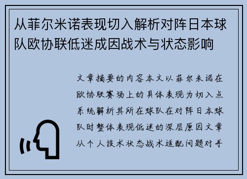 从菲尔米诺表现切入解析对阵日本球队欧协联低迷成因战术与状态影响