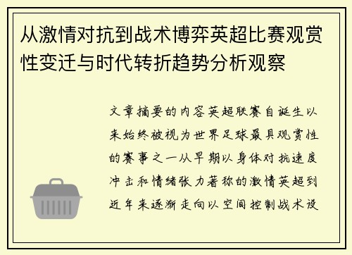 从激情对抗到战术博弈英超比赛观赏性变迁与时代转折趋势分析观察
