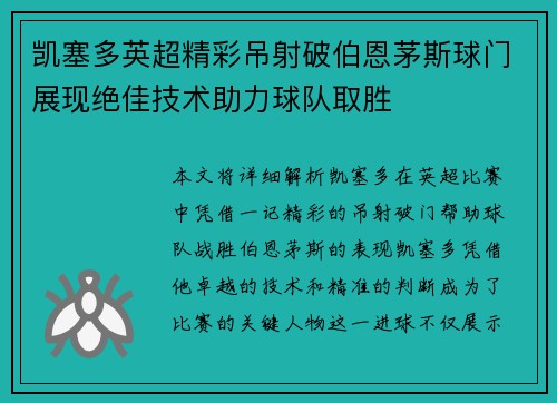 凯塞多英超精彩吊射破伯恩茅斯球门展现绝佳技术助力球队取胜