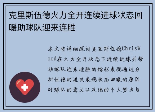 克里斯伍德火力全开连续进球状态回暖助球队迎来连胜