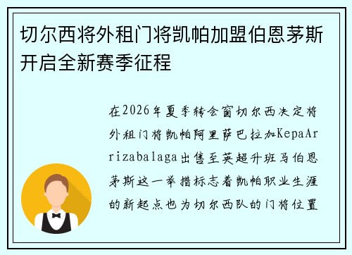 切尔西将外租门将凯帕加盟伯恩茅斯开启全新赛季征程