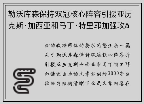勒沃库森保持双冠核心阵容引援亚历克斯·加西亚和马丁·特里耶加强攻击力 勒沃库森保持双冠核心阵容引援亚历克斯·加西亚和马丁·特里耶加强攻击力