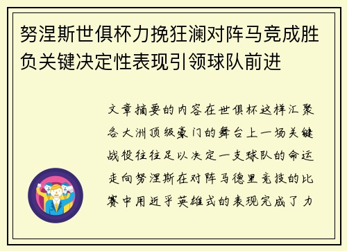 努涅斯世俱杯力挽狂澜对阵马竞成胜负关键决定性表现引领球队前进